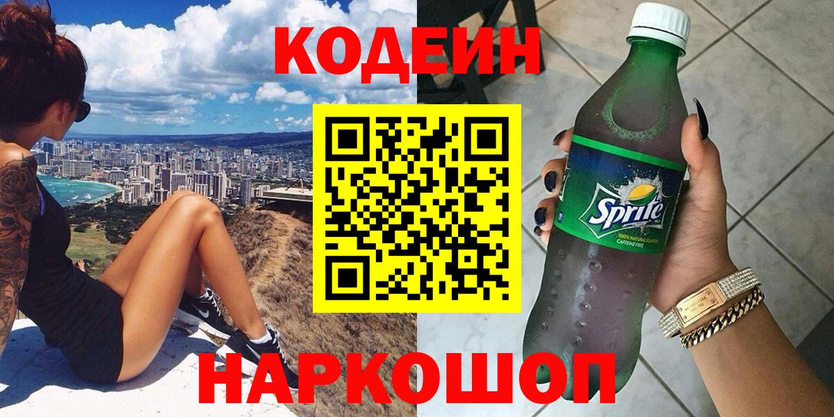 Кодеиновый сироп Lean напиток Lean (лин)  Вход с VPN  Кодеин Purple Drank  Благовещенск 