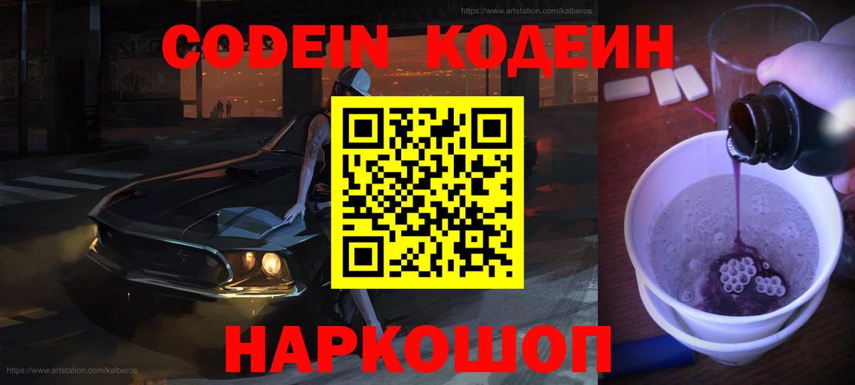 Кодеин Purple Drank  Благовещенск  Кодеин Purple Drank 